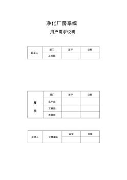 20150817净化厂房系统URS定稿文件