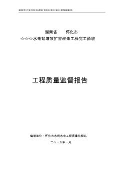 20150420☆☆☆水电站增效扩容改造工程完工验收质监报告