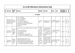 2015中国注册会计师协会培训计划表