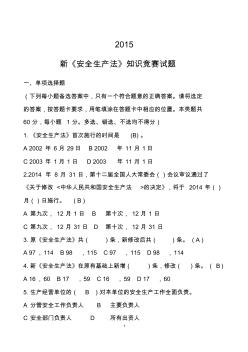 2015安全生產(chǎn)法試題及答案
