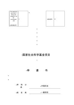 2015年m國家社科基金項(xiàng)目申請(qǐng)書