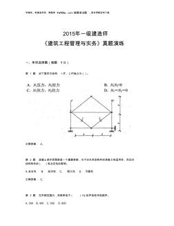 2015年一級(jí)建造師《建筑工程管理與實(shí)務(wù)》真題演練