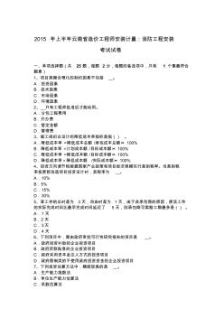 2015年上半年云南省造价工程师安装计量：消防工程安装考试试卷