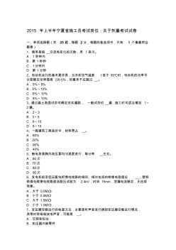 2015年上半年宁夏省施工员考试岗位：关于剂量考试试卷