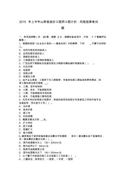 2015年上半年山西省造价工程师工程计价：风险因素考试题