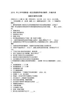 2015年上半年湖南省一級注冊建筑師考試輔導(dǎo)：外墻外保溫復(fù)合墻考試試題