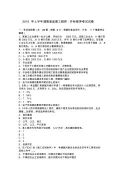 2015年上半年湖南省监理工程师：开标程序考试试卷