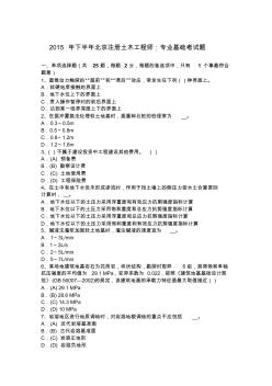 2015年下半年北京注册土木工程师：专业基础考试题