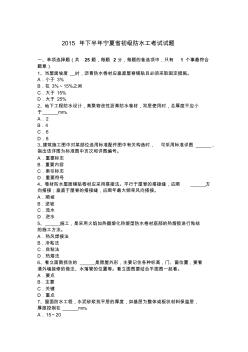 2015年下半年宁夏省初级防水工考试试题