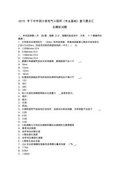 2015年下半年浙江省電氣工程師《專業(yè)基礎(chǔ)》復(fù)習(xí)要點匯總模擬試題