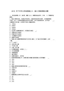 2015年下半年江苏省混凝土工：施工方案的概念试题