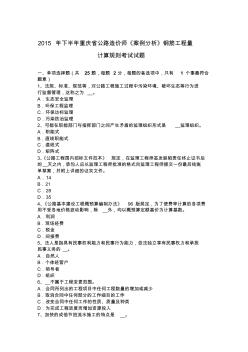 2015年下半年重慶省公路造價師《案例分析》鋼筋工程量計算規(guī)則考試試題