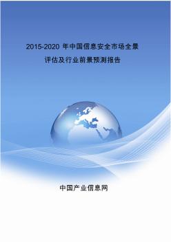 2015年中国信息安全行业前景预测报告