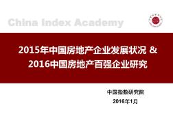 2015年中国房地产企业发展状况&2016中国房地产百强企业研究-f