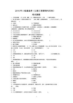 2015年二建《公路工程管理與實(shí)務(wù)》真題及答案解析課件