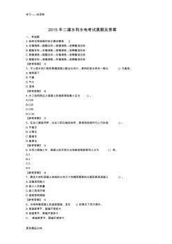 2015年二建水利水电工程管理与实务真题及答案教案资料