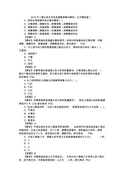 2015年二建水利水电实务真题答案与解析(文字精校版