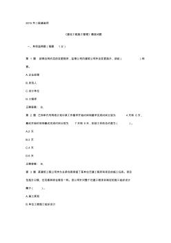 2015年二级建造师《建设工程施工管理》精准试题