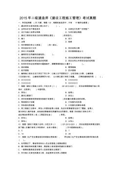 2015年二级建造师《建设工程施工管理》真题与答案解析 (2)