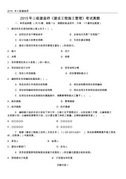 2015年二级建造师《建设工程施工管理》真题与答案解析