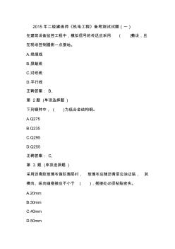 2015年二级建造师《机电工程》备考测试试题(一)