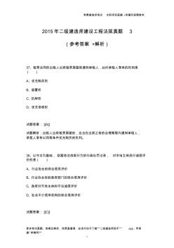 2015年二級(jí)建造師建設(shè)工程法規(guī)真題3(參考答案+解析)