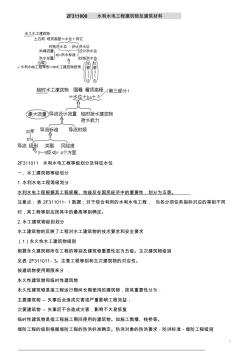 2015年二级建造师水利水电工程管理与实务笔记核心精华