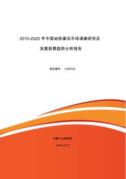 2015年地铁建设调研及发展前景分析报告