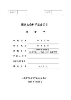 2015年國家社科基金項(xiàng)目申請(qǐng)書d