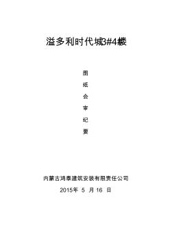 2015年图纸会审记录3#楼