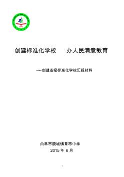 2015年学校标准化建设汇报材料