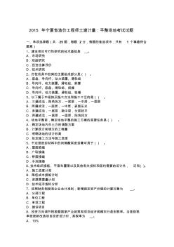 2015年寧夏省造價工程師土建計量：平整場地考試試題