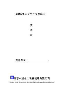 2015年安全责任状(公司)