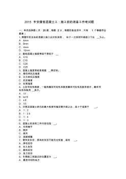 2015年安徽省混凝土工：施工前的准备工作考试题