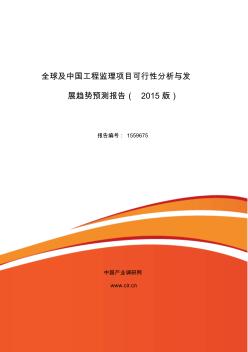 2015年工程监理现状及发展趋势分析报告