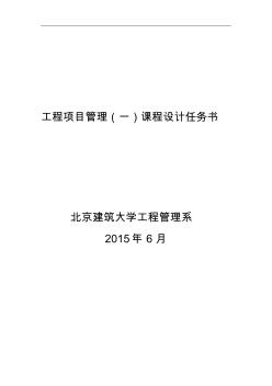 2015年工程项目管理(一)课程设计任务书