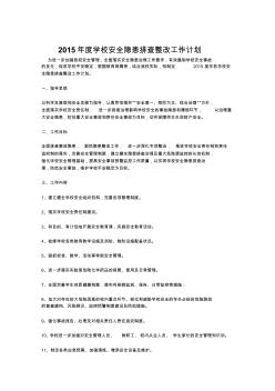 2015年度学校安全隐患排查整改工作计划