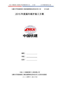 2015年度越冬维护施工方案