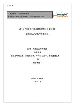 2015年度锦州长城耐火材料有限公司销售收入与资产数据报告