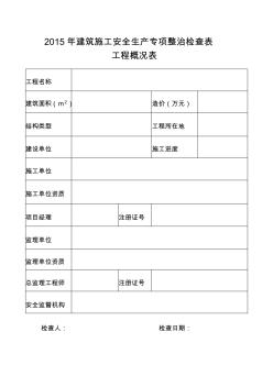 2015年建筑施工安全生产专项整治检查表