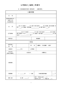 2015年最新工商登记申请书(江苏)