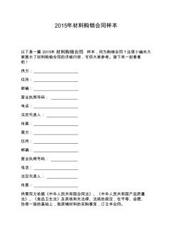 2015年材料購銷合同樣本