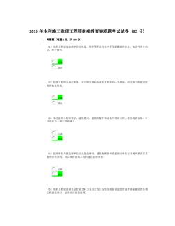 2015年水利施工监理工程师继续教育客观题考试试卷2