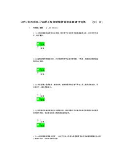 2015年水利施工监理工程师继续教育客观题考试试卷要点