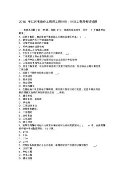 2015年江苏省造价工程师工程计价：计日工费用考试试题