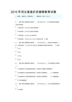 2015年河北省造價(jià)員繼續(xù)教育試卷(滿分卷)