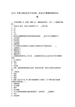 2015年浙江省安全生产法内容：安全生产管理职责考试试题