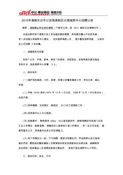 2015年湖南长沙市公安局高新区分局指挥中心招聘公告