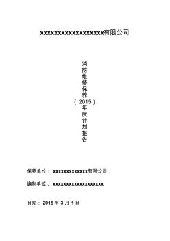 2015年消防系统维保养护全年计划范文报告剖析
