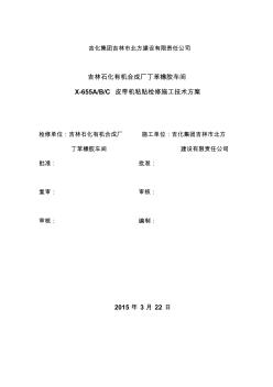 2015年皮带机更换皮带检修施工技术方案